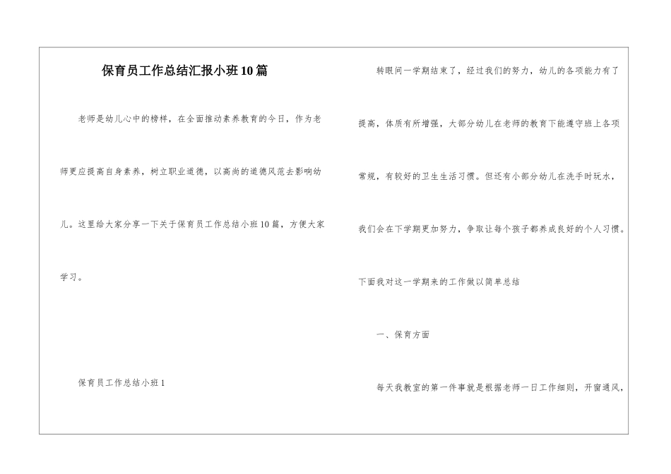 保育员工作总结汇报小班10篇_第1页