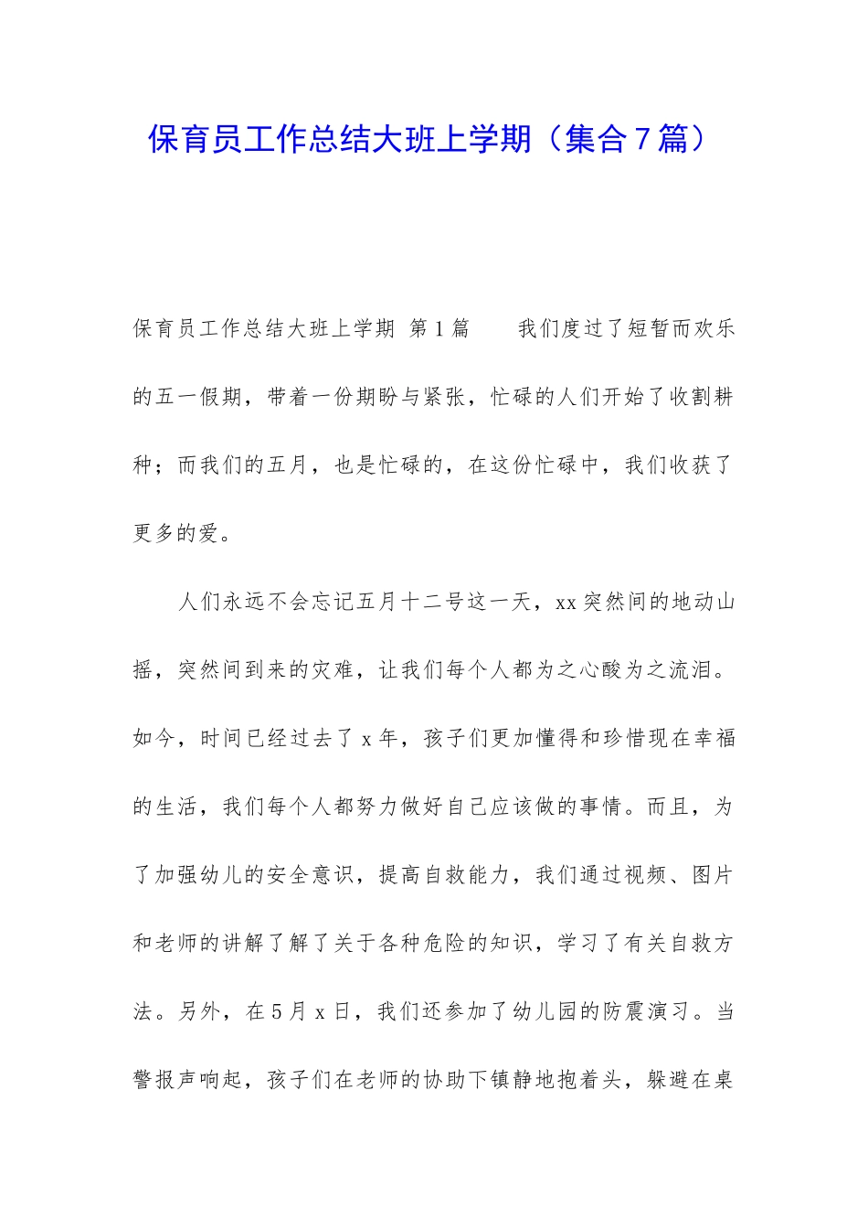 保育员工作总结大班上学期_第1页