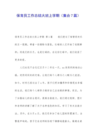 保育员工作总结大班上学期