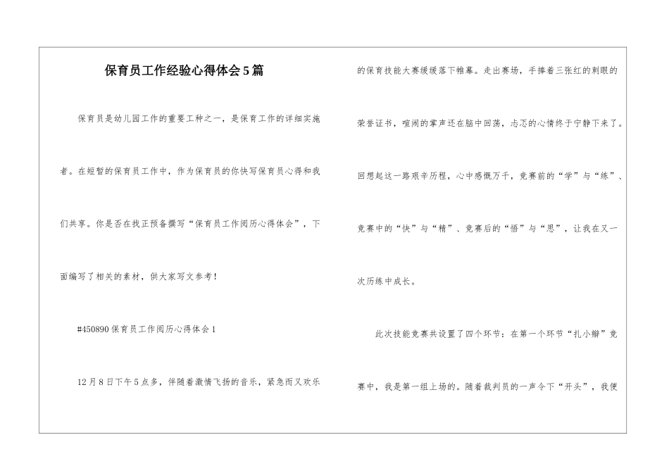保育员工作经验心得体会5篇_第1页