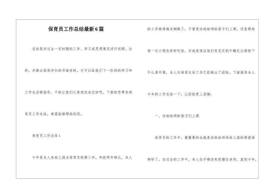 保育员工作总结最新6篇_第1页