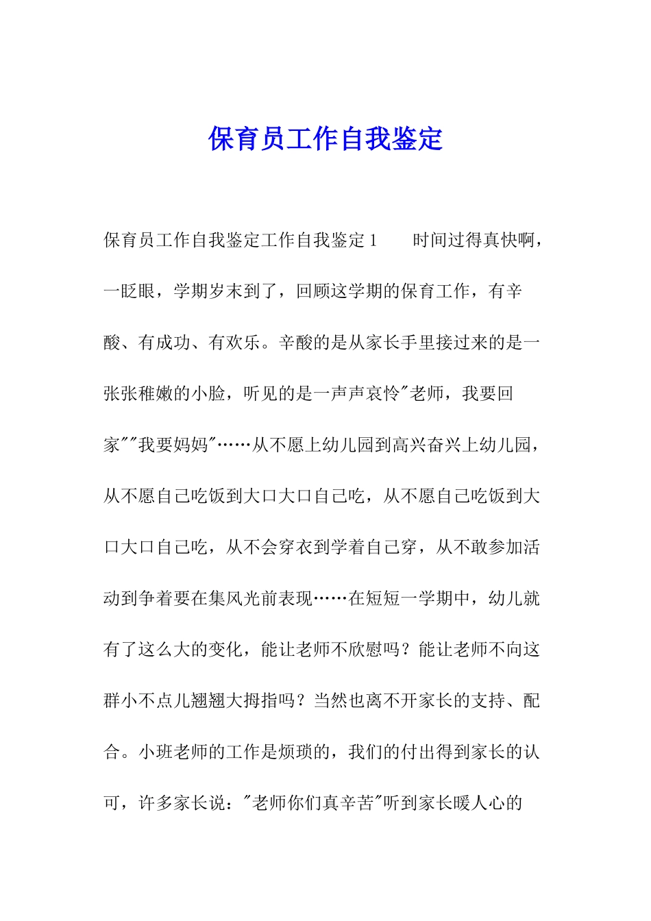 保育员工作自我鉴定_第1页