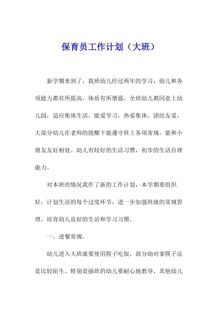 保育员工作计划(大班)