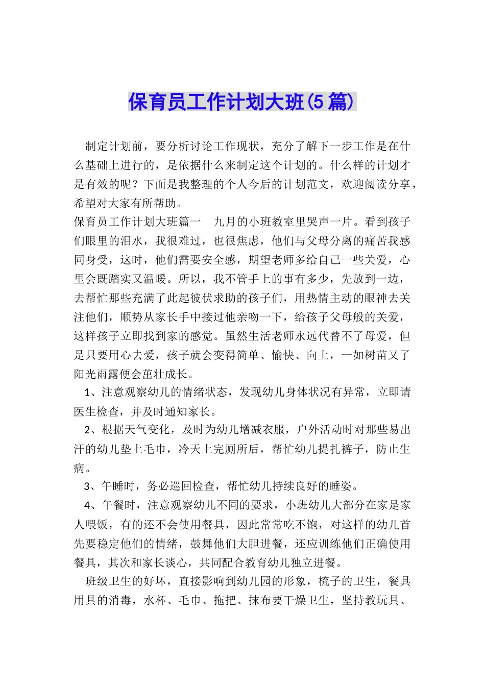 保育员工作计划大班_第1页