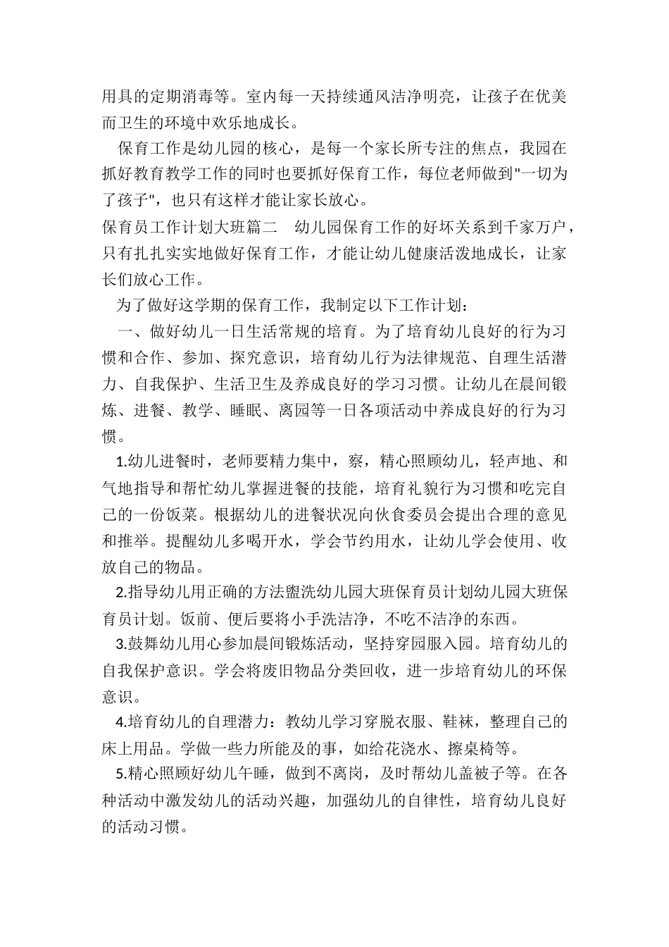 保育员工作计划大班_第2页