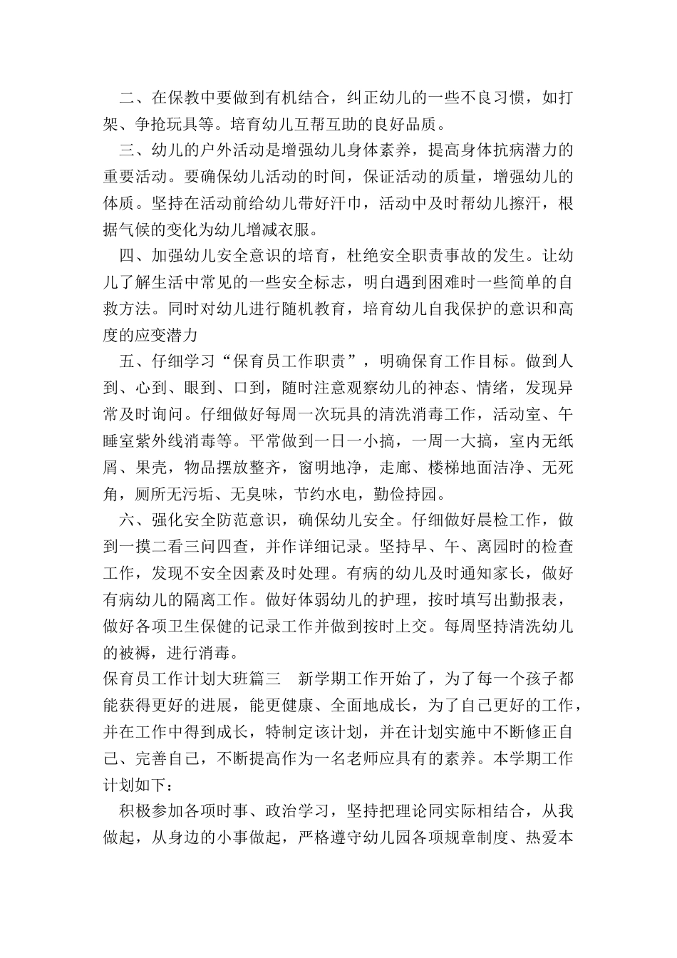 保育员工作计划大班_第3页
