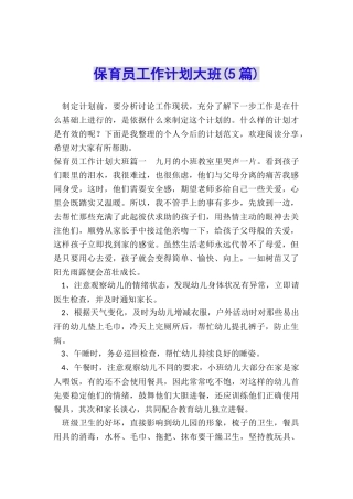 保育员工作计划大班