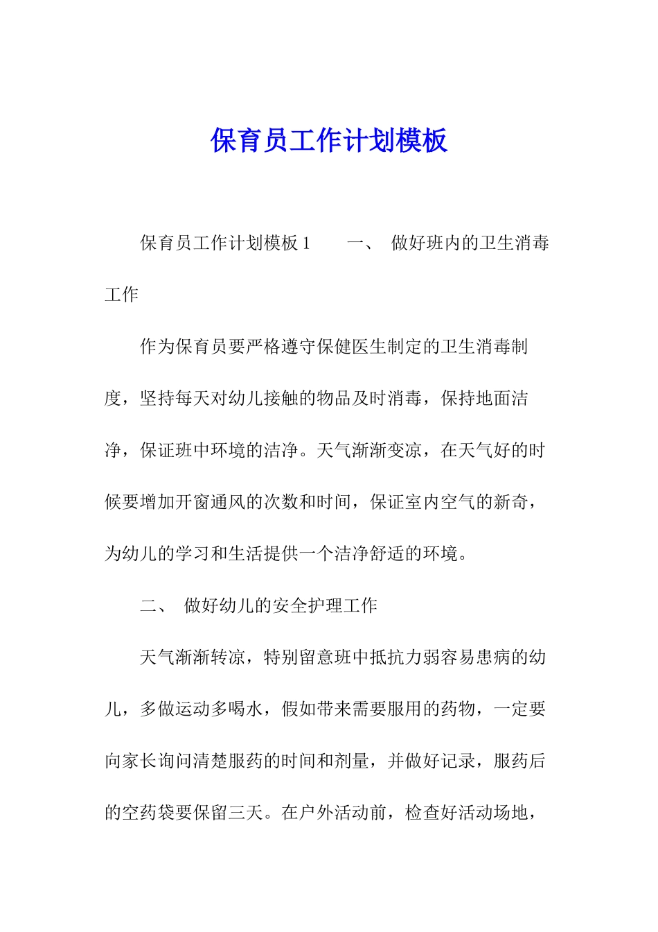 保育员工作计划模板_第1页