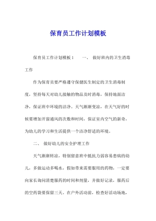 保育员工作计划模板