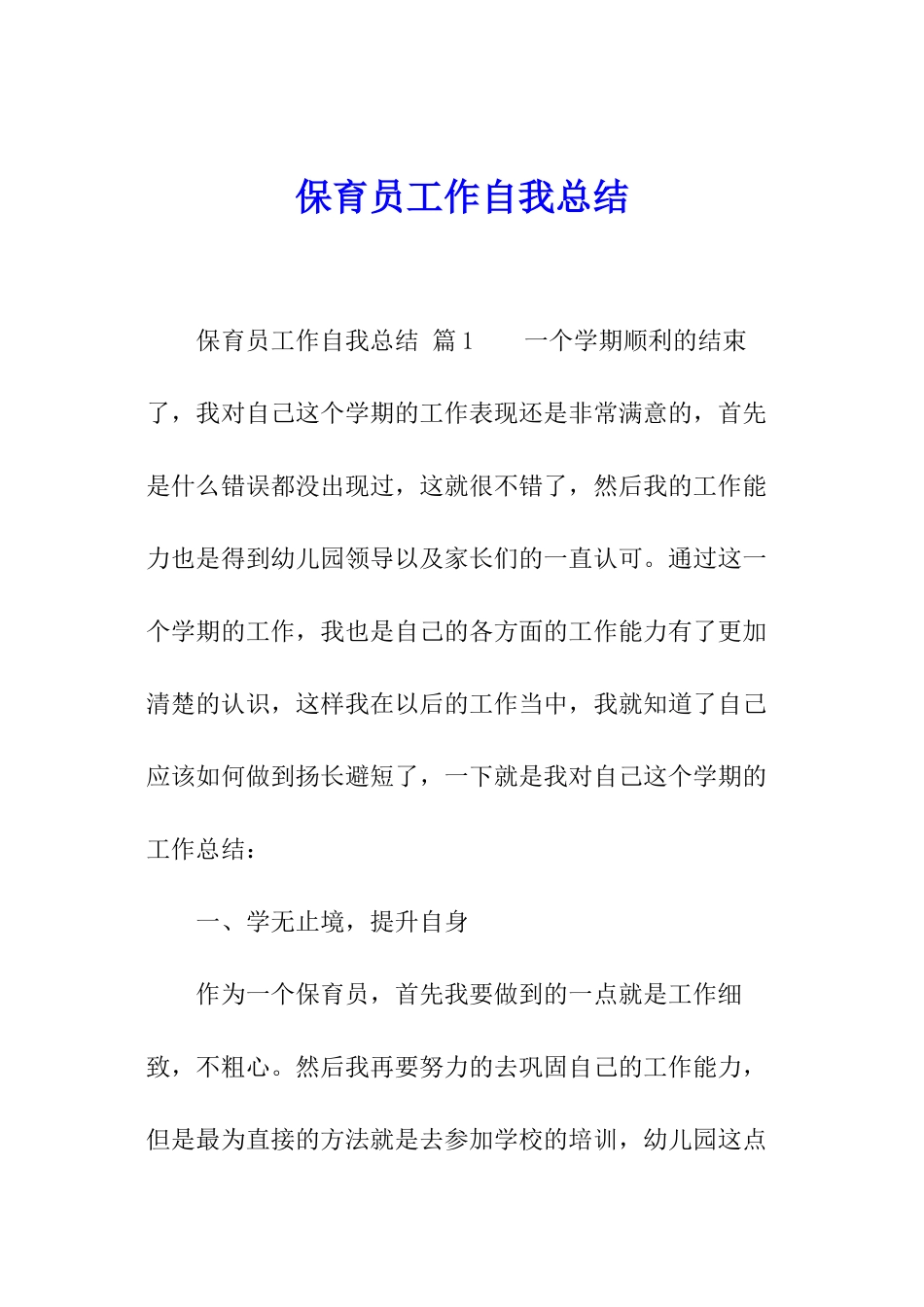 保育员工作自我总结-_第1页