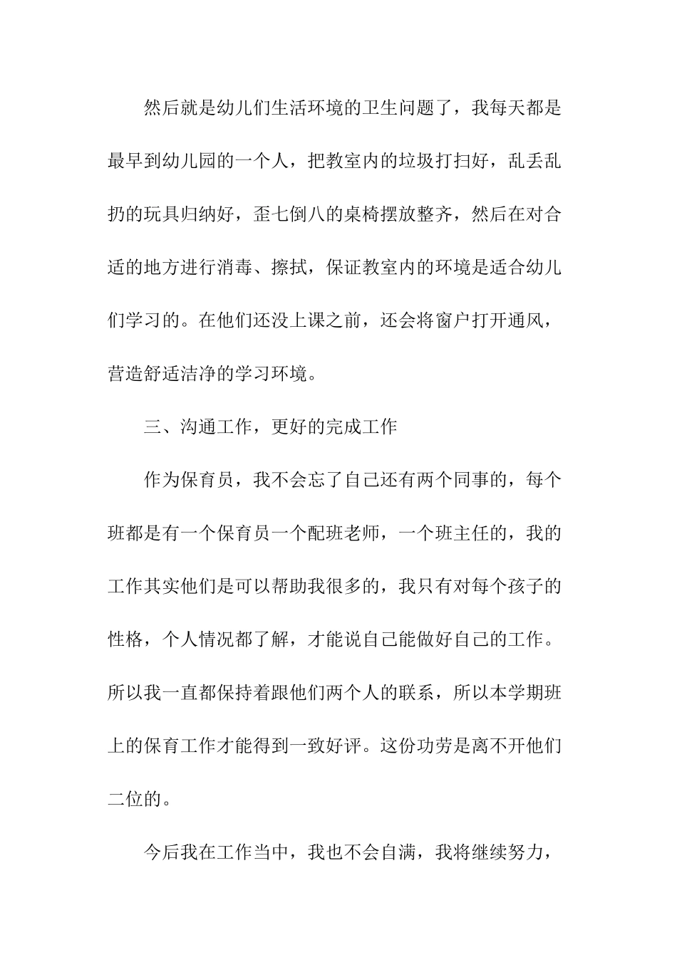 保育员工作自我总结-_第3页