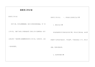 保育员工作计划