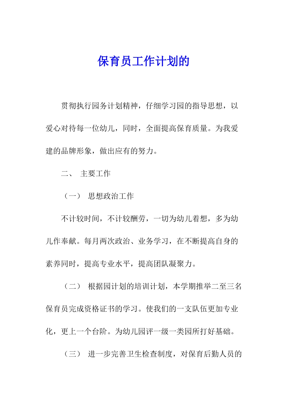 保育员工作计划的_第1页