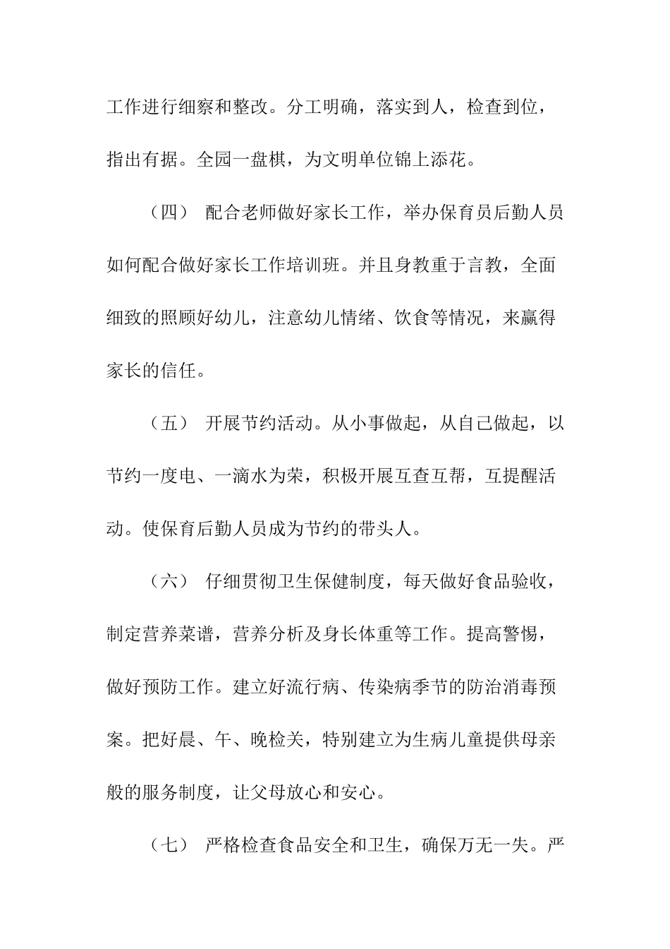 保育员工作计划的_第2页