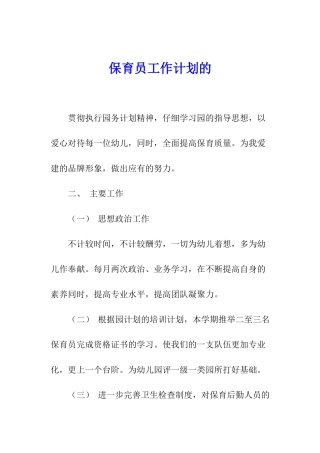 保育员工作计划的