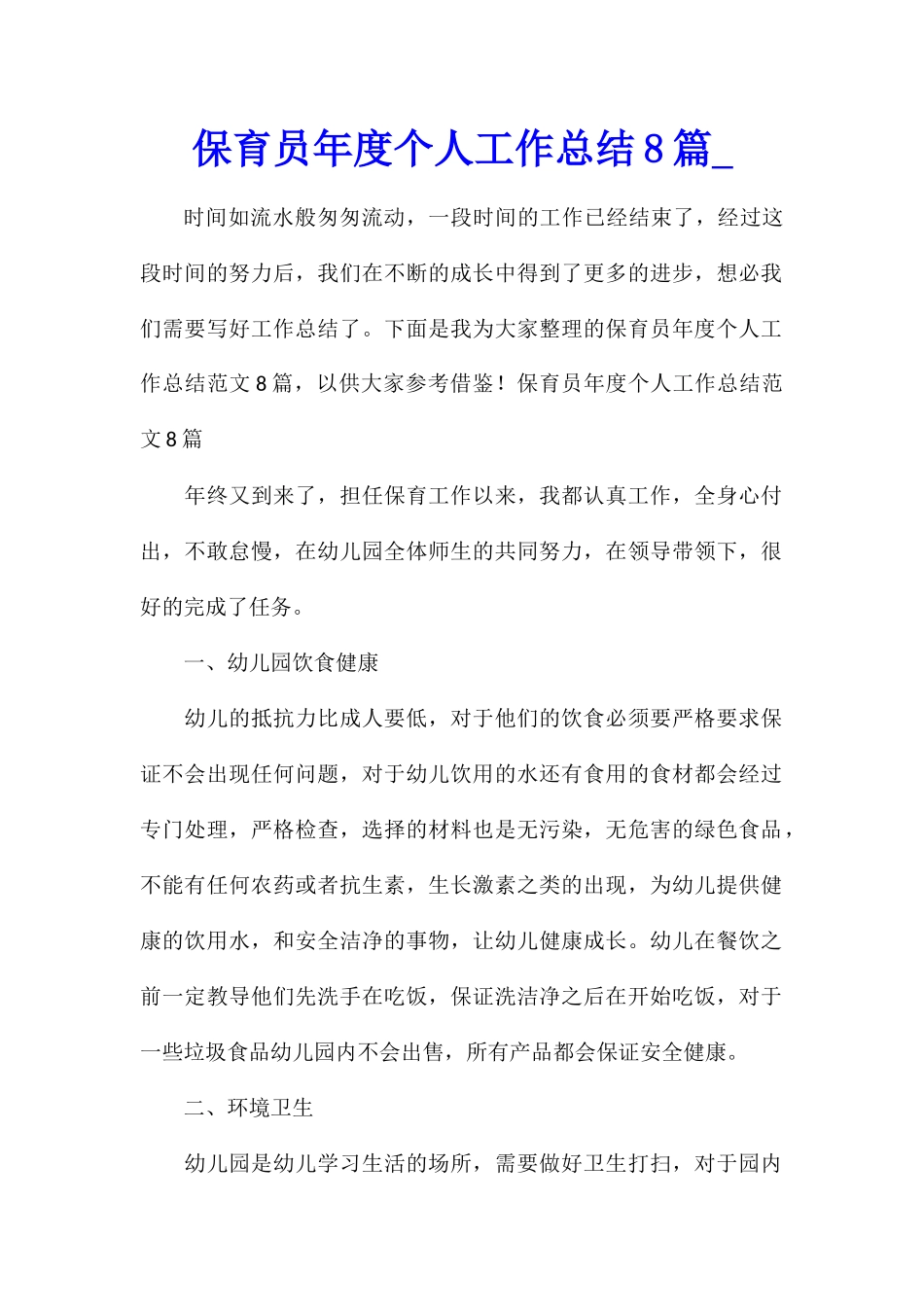 保育员年度个人工作总结8篇_第1页