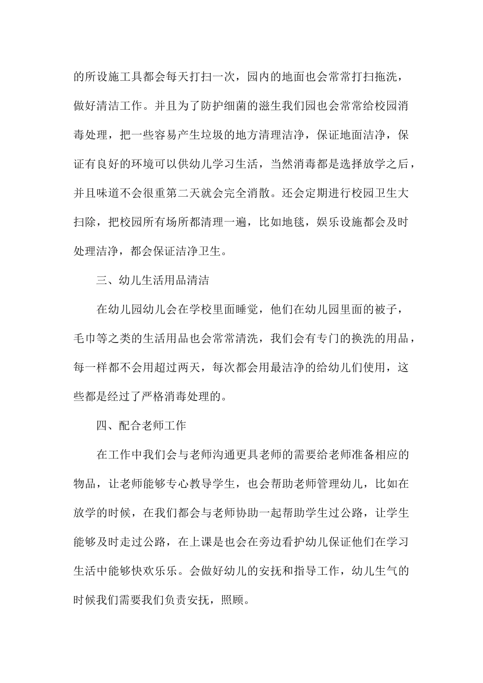 保育员年度个人工作总结8篇_第2页