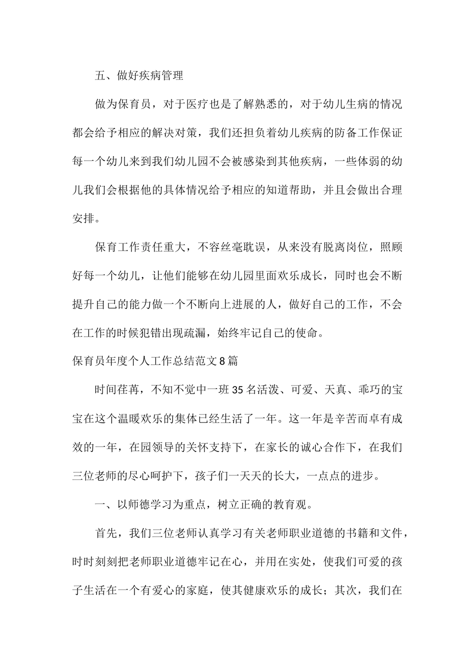 保育员年度个人工作总结8篇_第3页