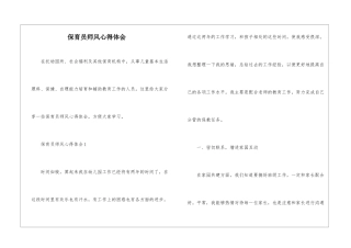 保育员师风心得体会