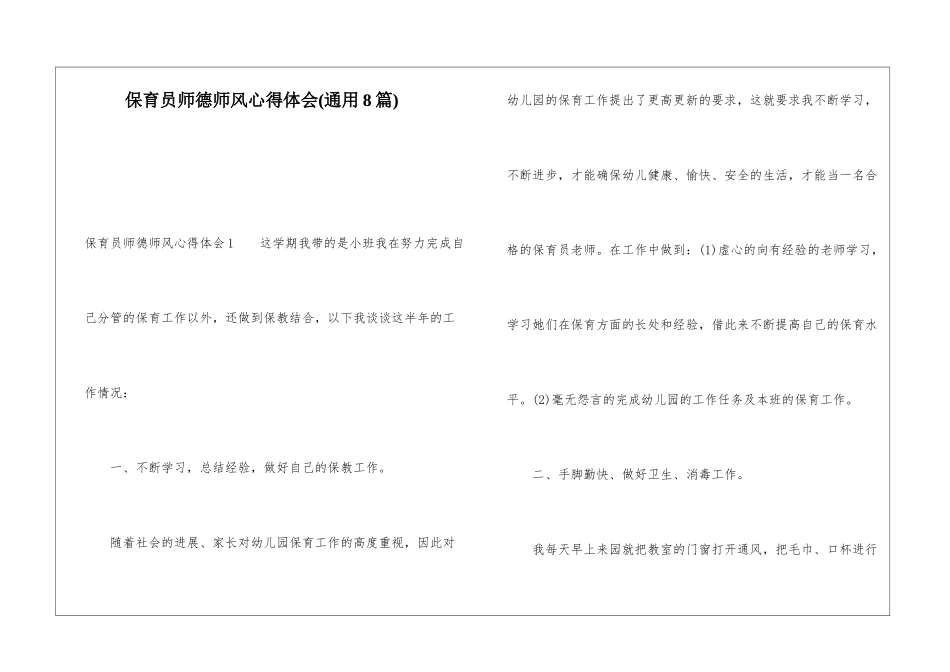 保育员师德师风心得体会(通用8篇)_第1页