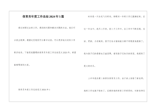 保育员年度工作总结2024年5篇