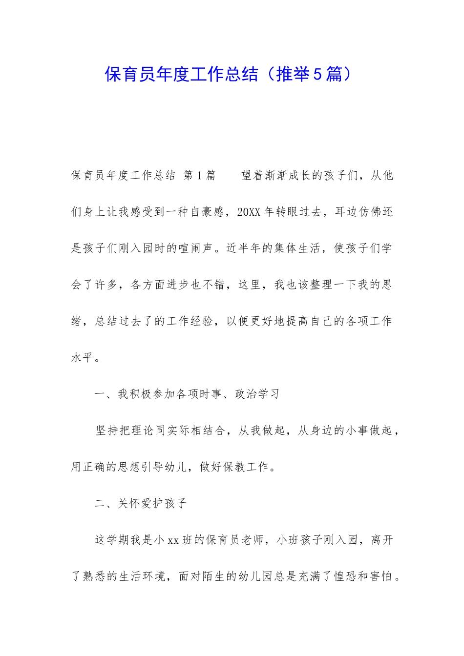 保育员年度工作总结_第1页