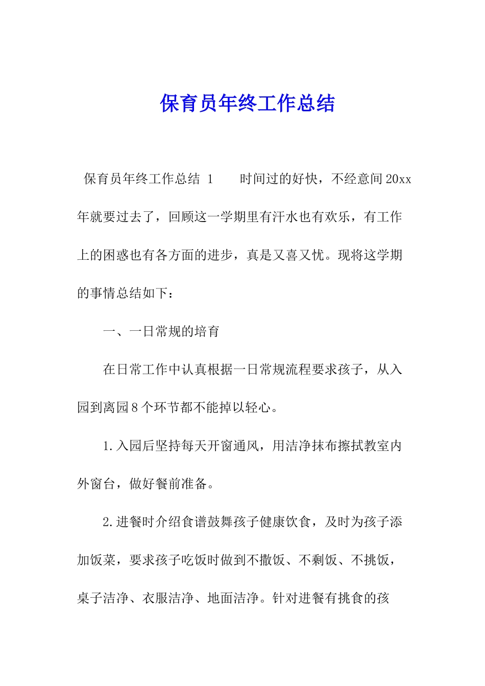 保育员年终工作总结-_第1页