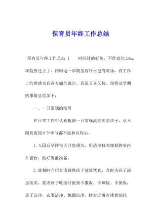 保育员年终工作总结-