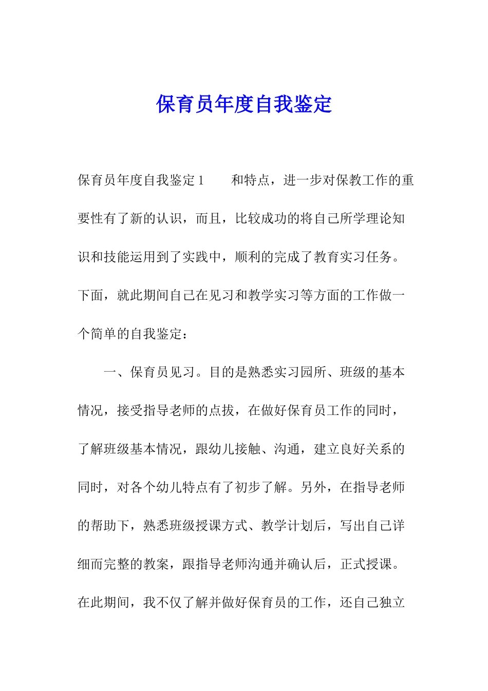 保育员年度自我鉴定_第1页