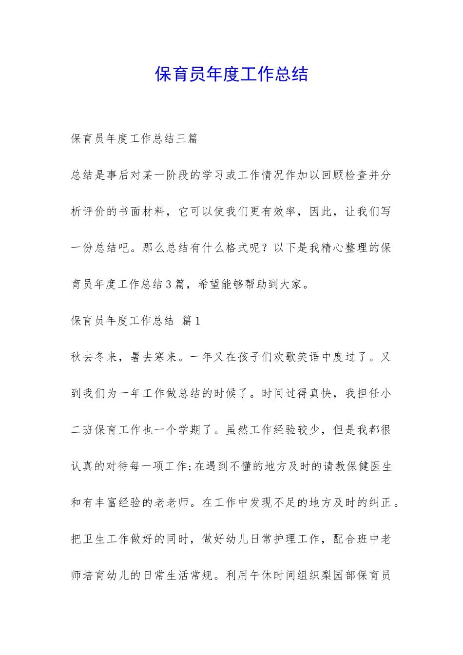 保育员年度工作总结-_第1页