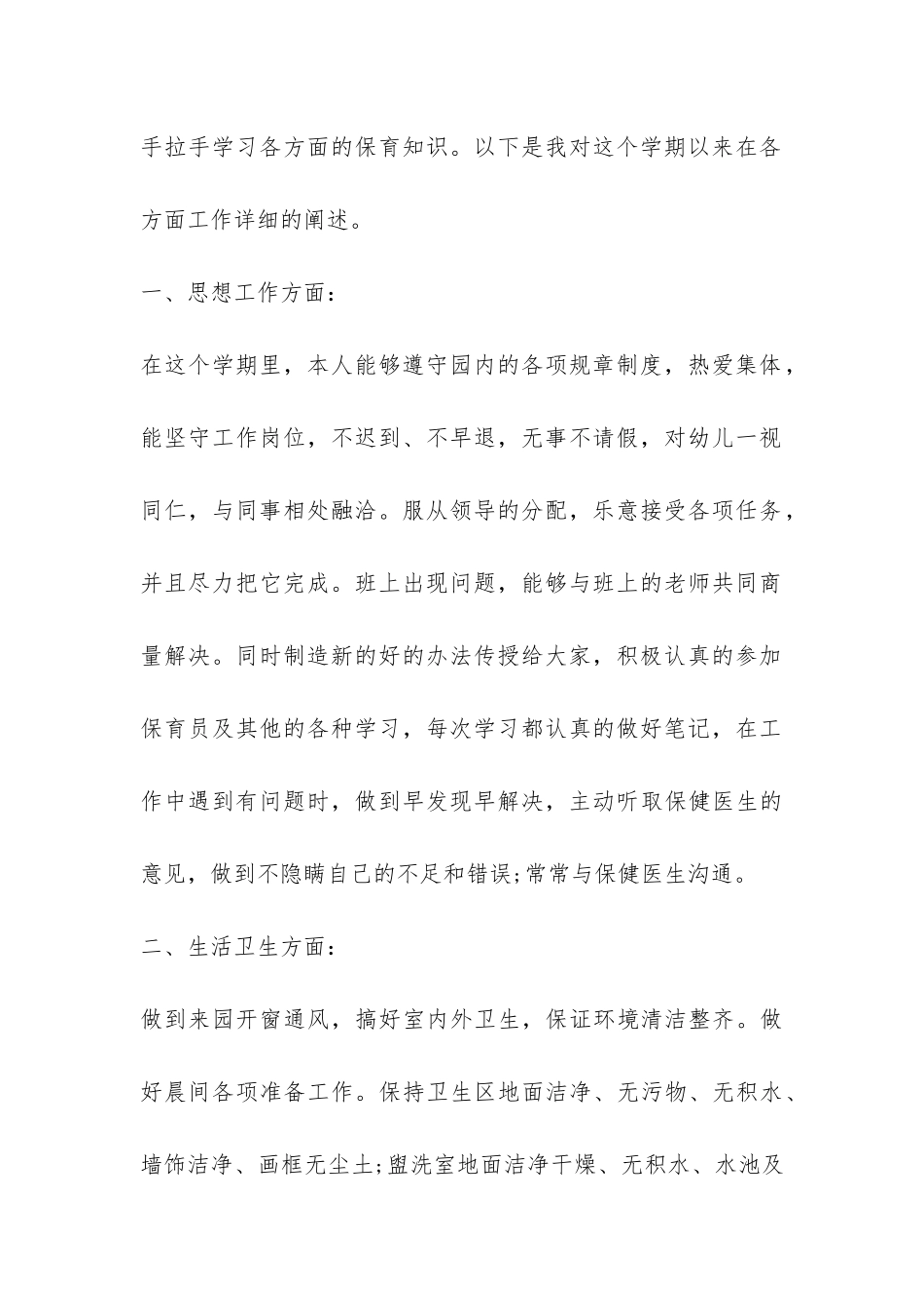 保育员年度工作总结-_第2页