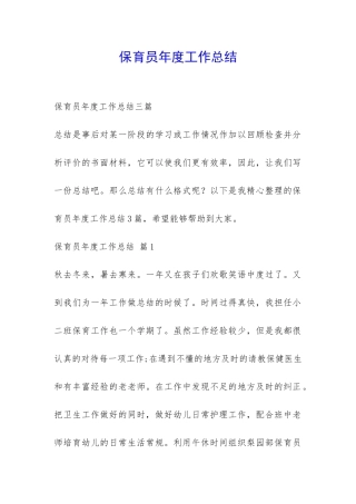 保育员年度工作总结-