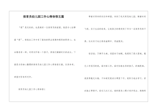 保育员幼儿园工作心得体悟五篇
