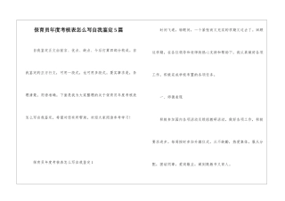 保育员年度考核表怎么写自我鉴定5篇
