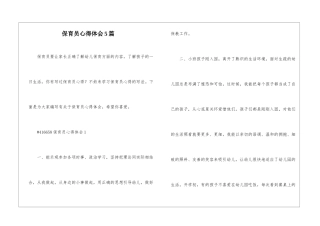 保育员心得体会5篇