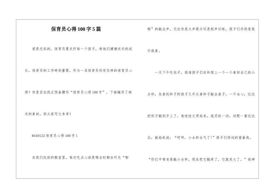 保育员心得100字5篇_第1页