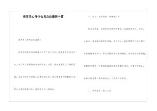 保育员心得体会及总结最新十篇
