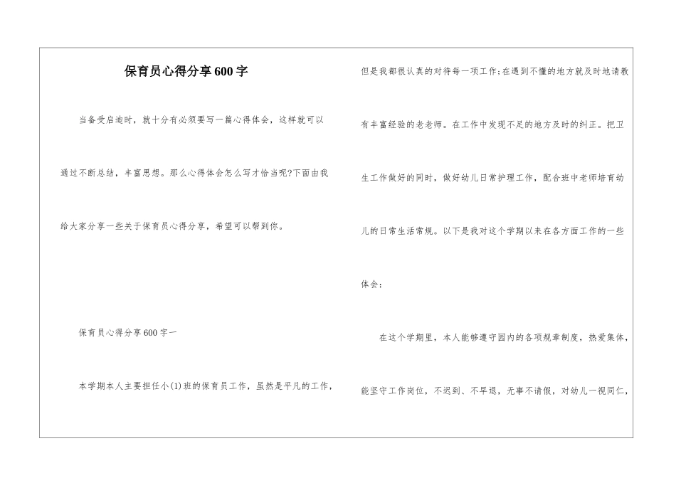 保育员心得分享600字_第1页