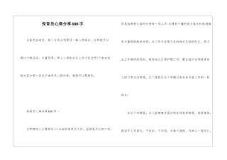 保育员心得分享600字