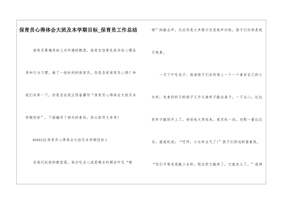保育员心得体会大班及本学期目标-保育员工作总结_第1页