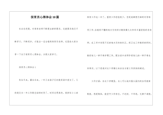保育员心得体会10篇