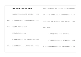 保育员心得工作总结范文精选