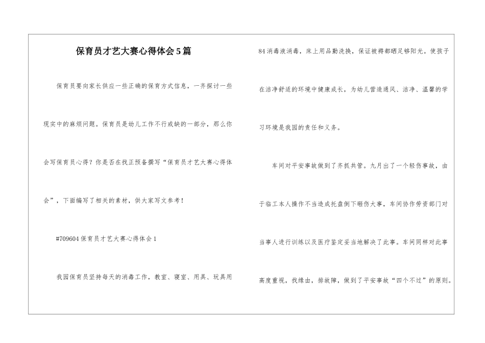 保育员才艺大赛心得体会5篇_第1页