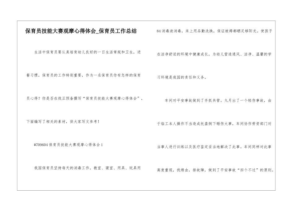 保育员技能大赛观摩心得体会-保育员工作总结_第1页