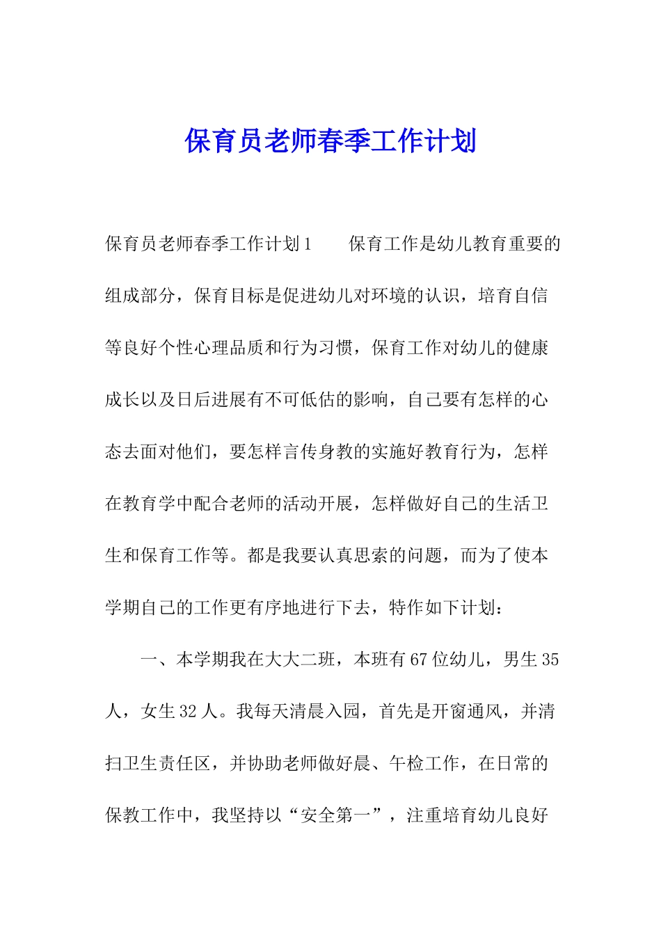 保育员教师春季工作计划_第1页