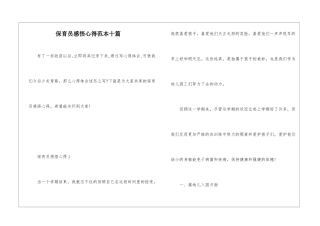 保育员感悟心得范本十篇