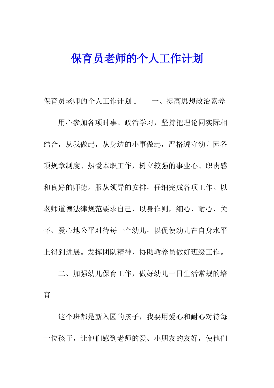 保育员教师的个人工作计划_第1页