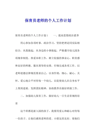 保育员教师的个人工作计划