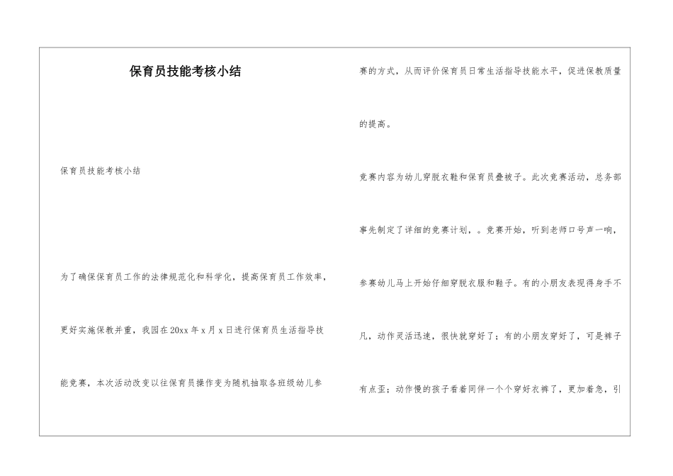 保育员技能考核小结_第1页