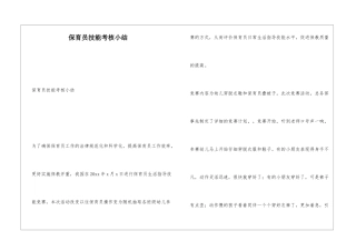 保育员技能考核小结